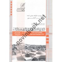 تاریخ شهر و شهرسازی نواب میرزایی انتشارات عصر کنکاش